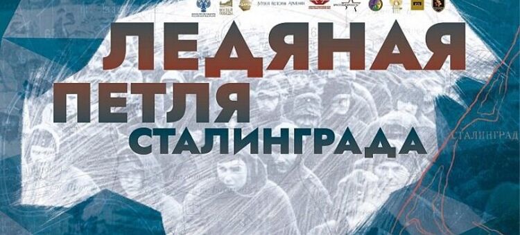 Жители Иркутской области увидят выставку Музея Победы о Сталинградской битве