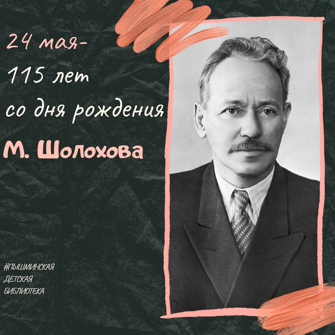 24 мая — 115 лет со дня рождения Михаила Александровича Шолохова |  Ново-Переделкино на Раёнзе