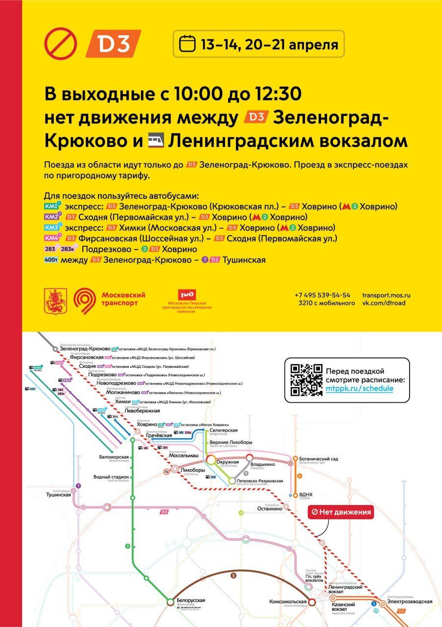 МЦД-3 не будет работать на выходных 13-14 и 20-21 апреля | Москва на Раёнзе