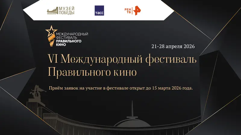 Музей Победы заявил о приеме заявок на VI Международный фестиваль Правильного кино