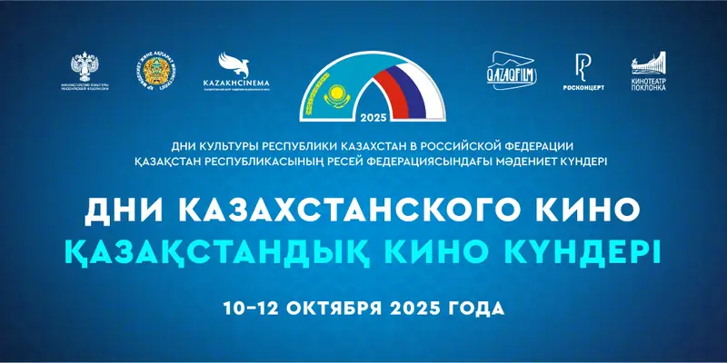 Дни казахстанского кино пройдут в Музее Победы