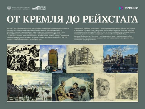 Выставка «От Кремля до Рейхстага» Музея Победы