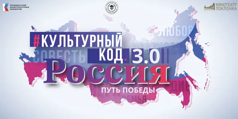 В Музее Победы состоится премьера документальных фильмов цикла «#Культурный код Россия 3.0: Путь Победы»