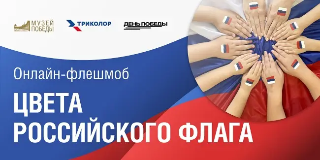 Музей Победы объявил победителей флешмоба «Цвета российского флага»