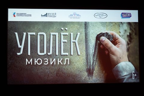 Мюзикл в Музее Победы