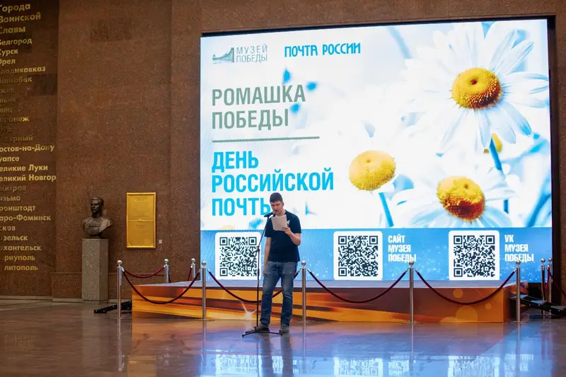 День российской почты отметили в Музее Победы