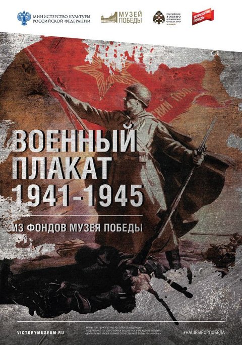 Выставка "Военный плакат"