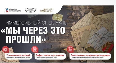 Иммерсивный спектакль в Музее Победы