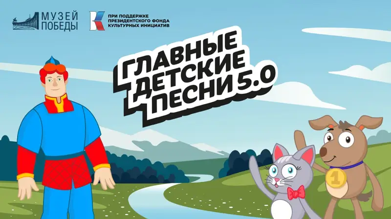 В Музее Победы стартовал прием заявок в пятый сезон проекта «Главные детские песни»