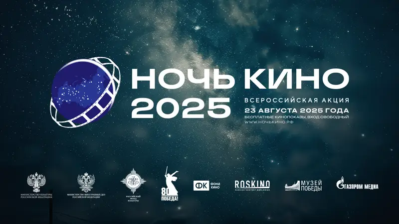 В Музее Победы пройдет церемония открытия акции «Ночь кино»