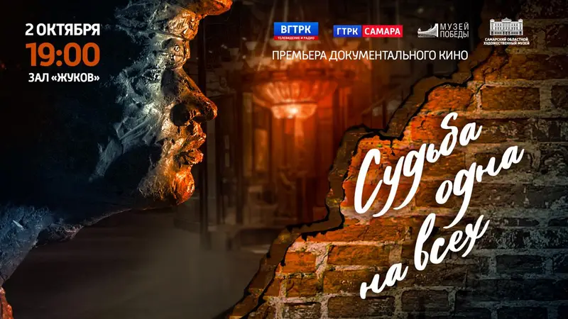 В Музее Победы представят фильм «Судьба одна на всех»