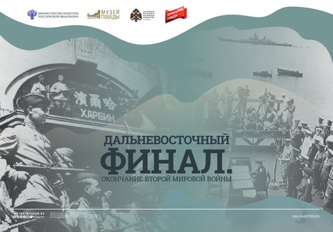 Мультимедийная выставка "Дальневосточный финал. Окончание второй мировой войны"