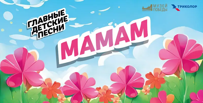 В Музее Победы юные артисты посвятят «Главные детские песни» мамам