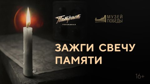 Акция "Свеча памяти"