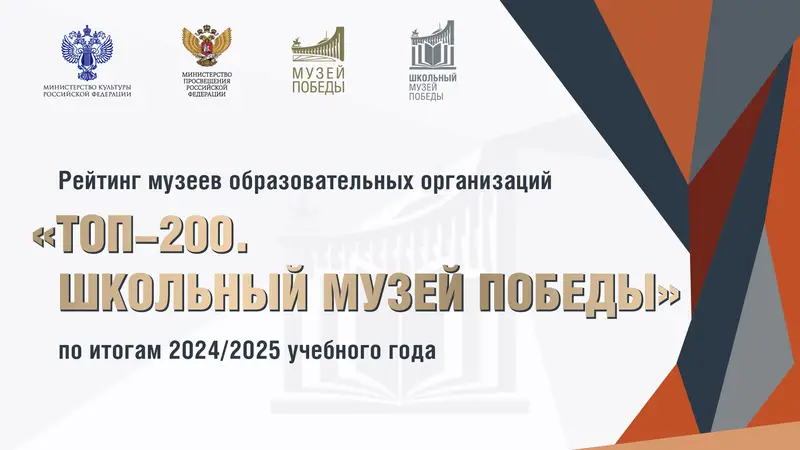 Музей Победы объявил 200 лучших школ-партнеров