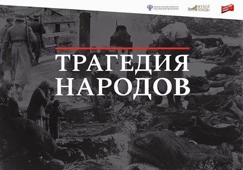 Мультимедийная выставка "Трагедия народов"