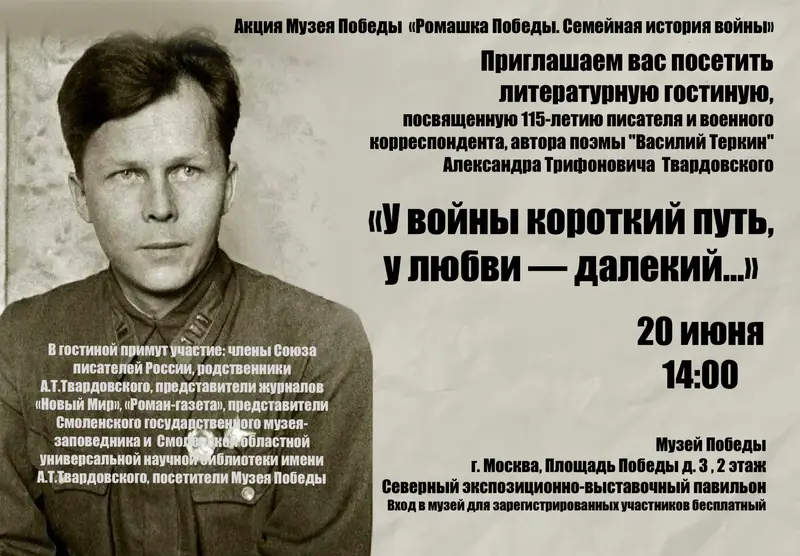 В Музее Победы отметят день рождения Александра Твардовского