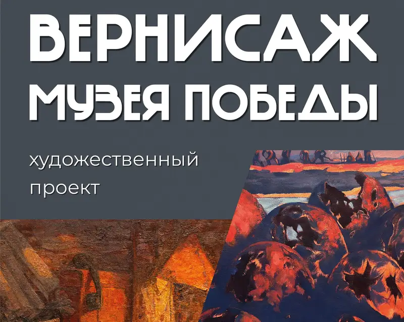 Выставку Музея Победы «Вернисаж Музея Победы» увидели мексиканцы