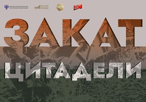 Выставка Музея Победы "Закат Цитадели"