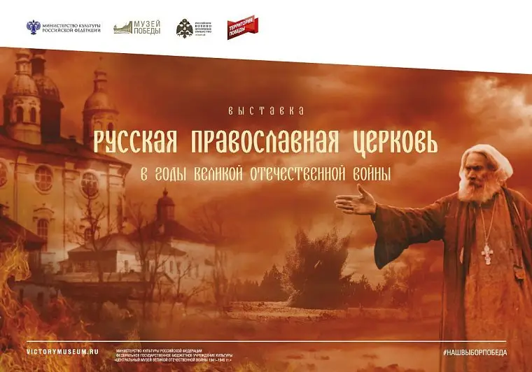 Вклад церкви в Победу раскроет выставка Музея Победы