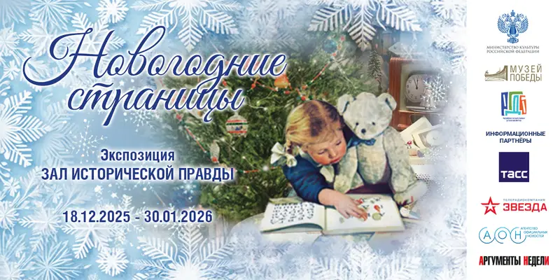 Новогодняя выставка откроется в Музее Победы