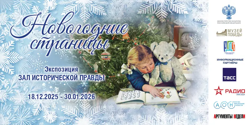 В Музее Победы состоится церемония открытия выставки «Новогодние страницы»