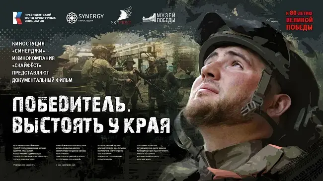 В кинотеатре «Поклонка» пройдет премьера фильма «Победитель. Выстоять у края»