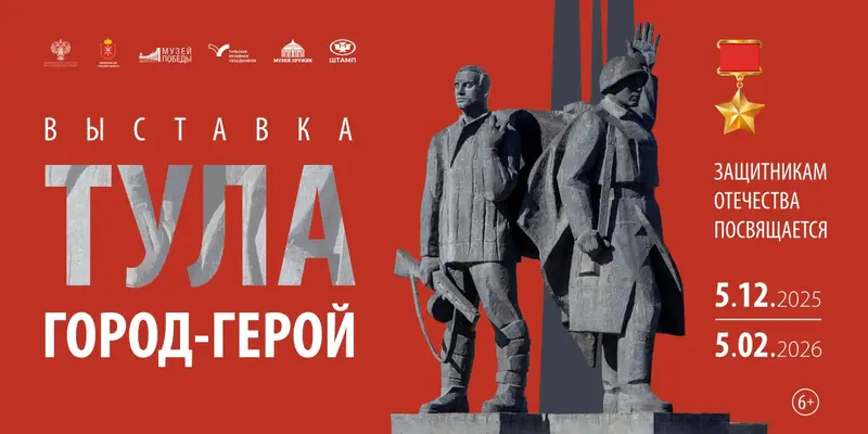 В Музее Победы состоится торжественная церемония открытия выставки «Тула − Город-Герой»
