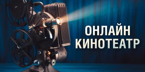 Онлайн-кинотеатр Музея Победы