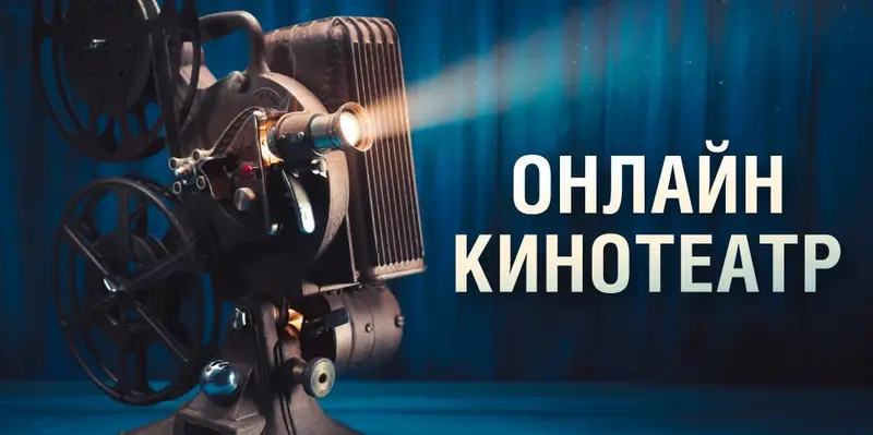 Более 10 бесплатных кинопоказов проведет онлайн-кинотеатр Музея Победы в августе
