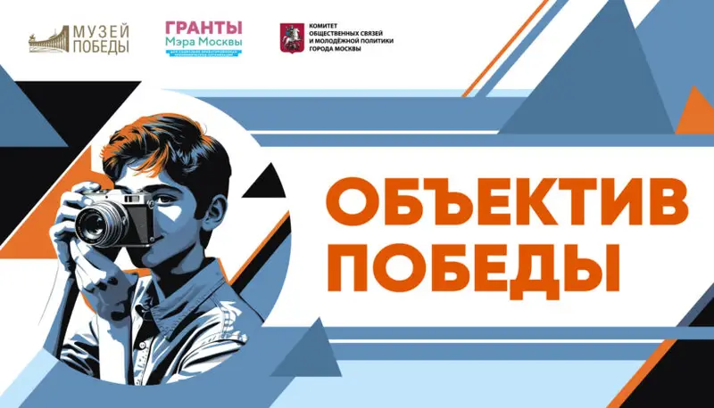 Музей Победы представил результаты проекта «Объектив Победы»