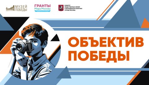 Проект "Объектив Победы"