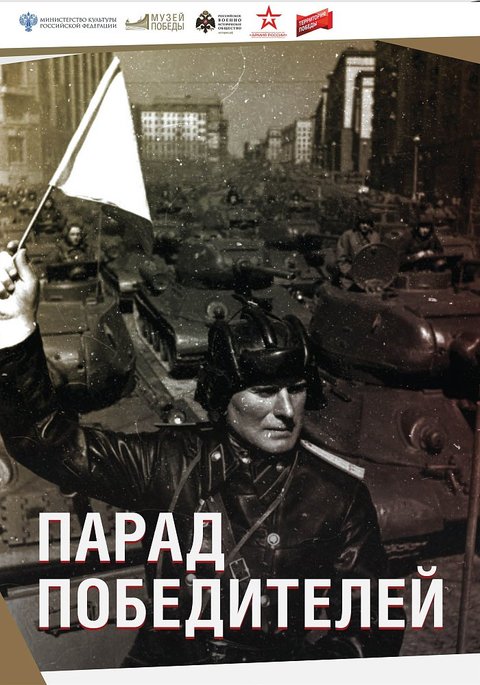 Парад Победителей