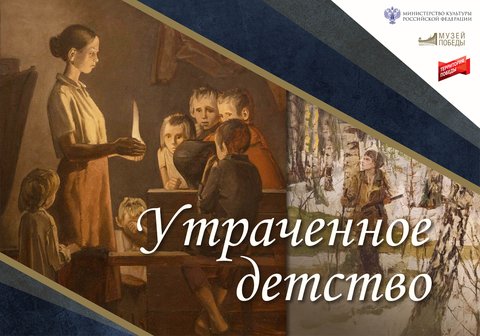 Утраченное детство