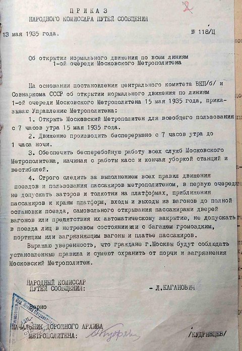 Приказ о запуске метро