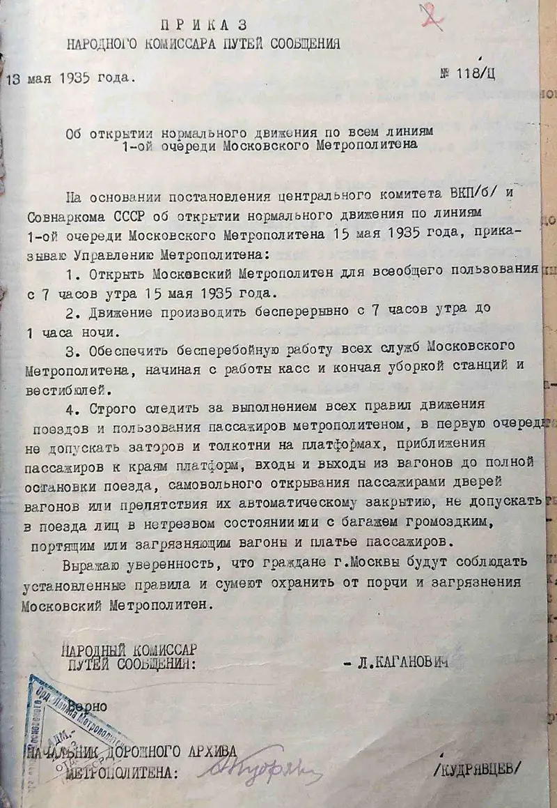 Приказ о запуске метро