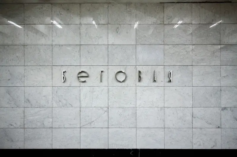 Беговая - 2025 год - до замены е