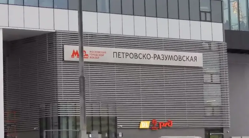 «Петровско-Разумовская» МЦД-1 заработала