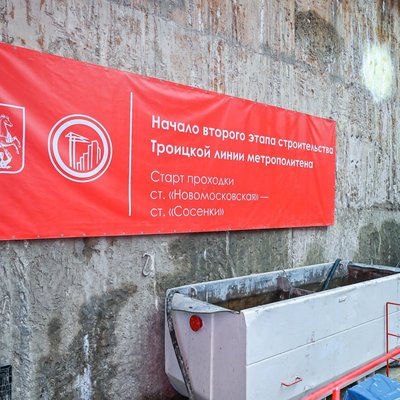 Мэр дал старт проходке левого перегонного тоннеля от Новомосковской до будущей станции Сосенки - 5