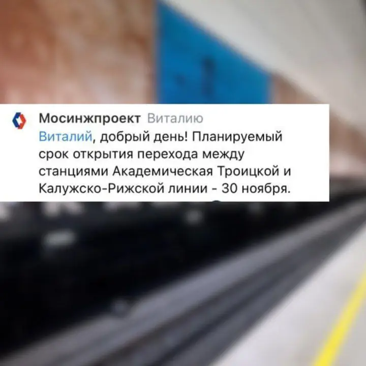 Мосинжпроект - Академическая - пересадка - 30 ноября 2025