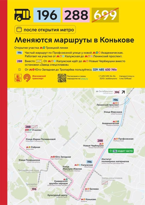 ОТ после запуска 3 участка Троицкой линии - 1