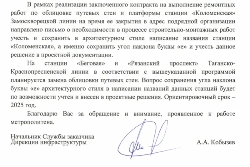 Ответ начальника Службы заказчика Дирекции инфраструктуры метрополитена - Беговая - буква е