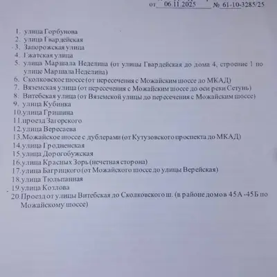 Приложение к письму Дептранса - Можайский район - Список улиц для палатных парковок