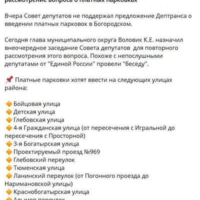 Приложение к письму Дептранса - Богородское - Список улиц для палатных парковок