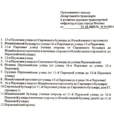 Приложение к письму Дептранса - Восточное Измайлово - Список улиц для палатных парковок