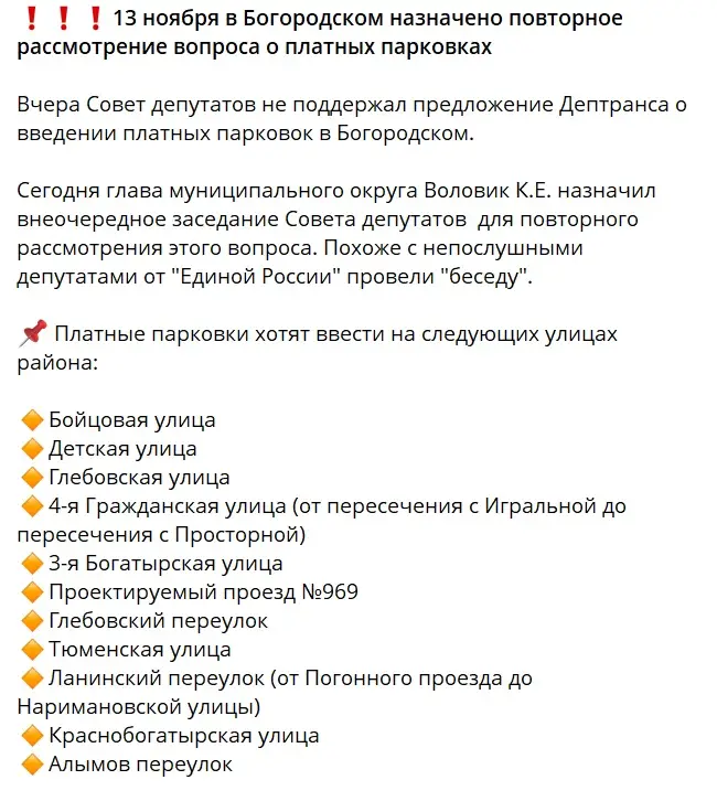 Приложение к письму Дептранса - Богородское - Список улиц для палатных парковок