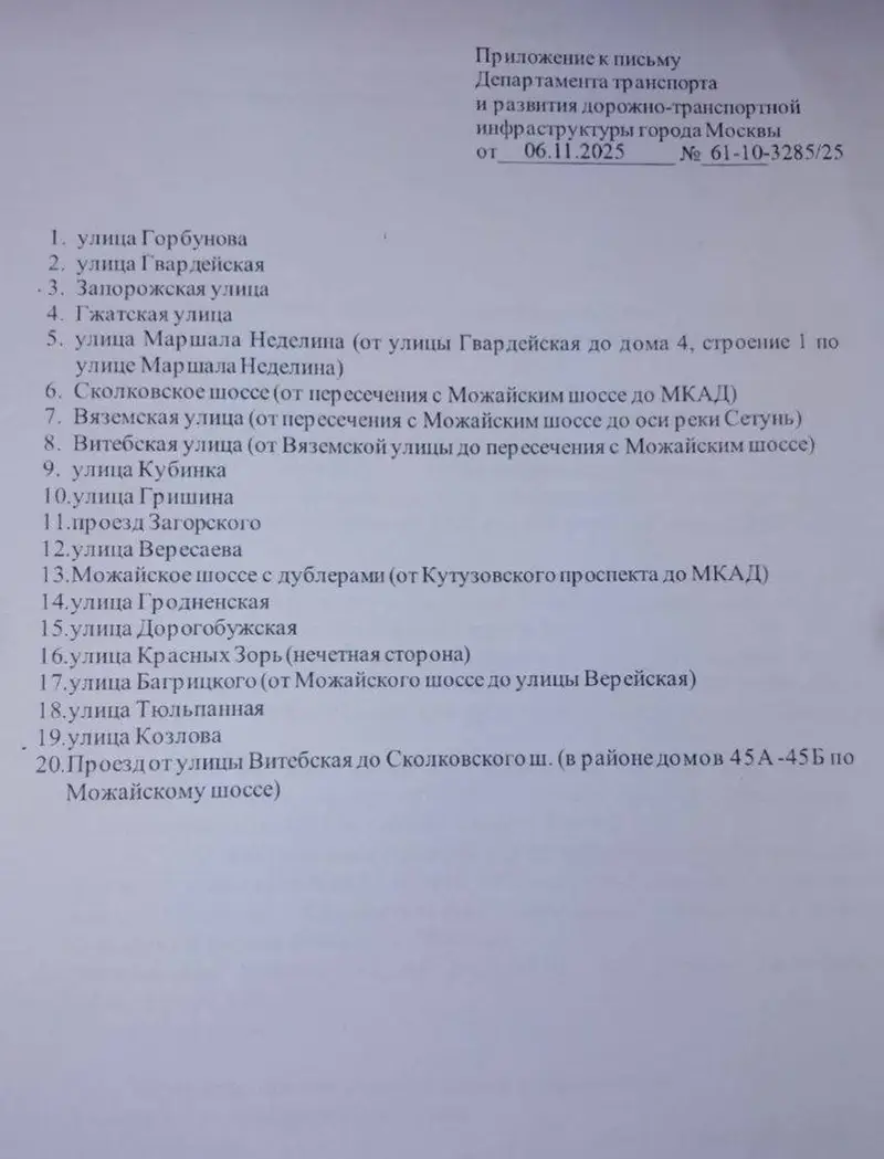 Приложение к письму Дептранса - Можайский район - Список улиц для палатных парковок