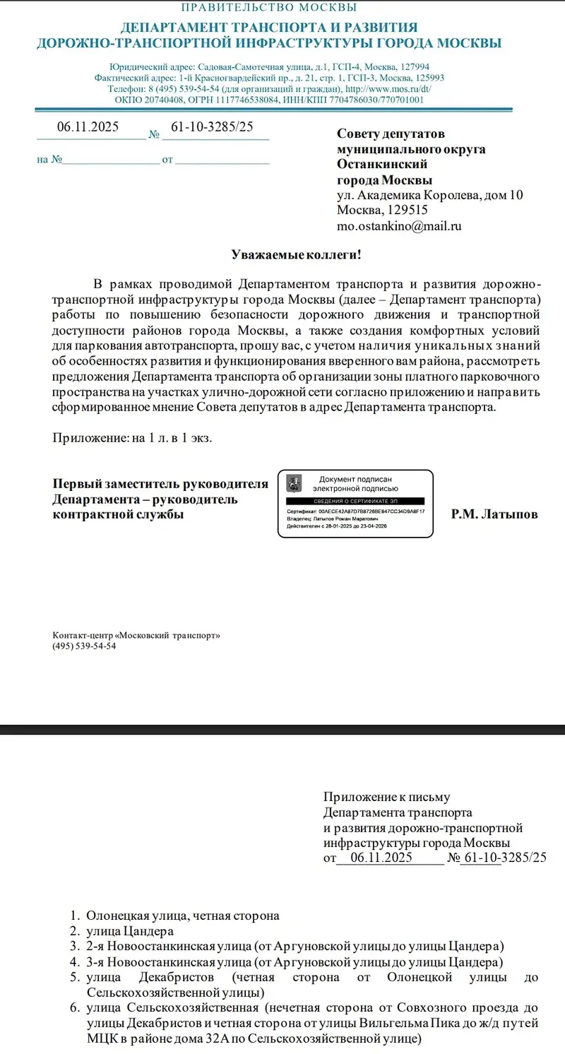 Приложение к письму Дептранса - Останкинский - Список улиц для палатных парковок
