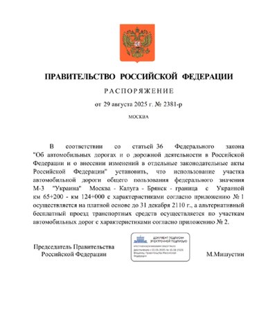 Распоряжение - Мишустин - Платное Киевское шоссе - 65-124