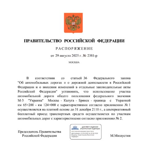 Распоряжение - Мишустин - Платное Киевское шоссе - 65-124